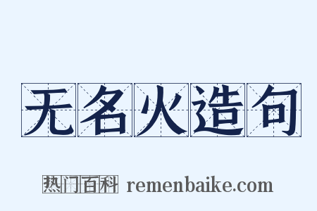 无名火造句是什么意思的图片